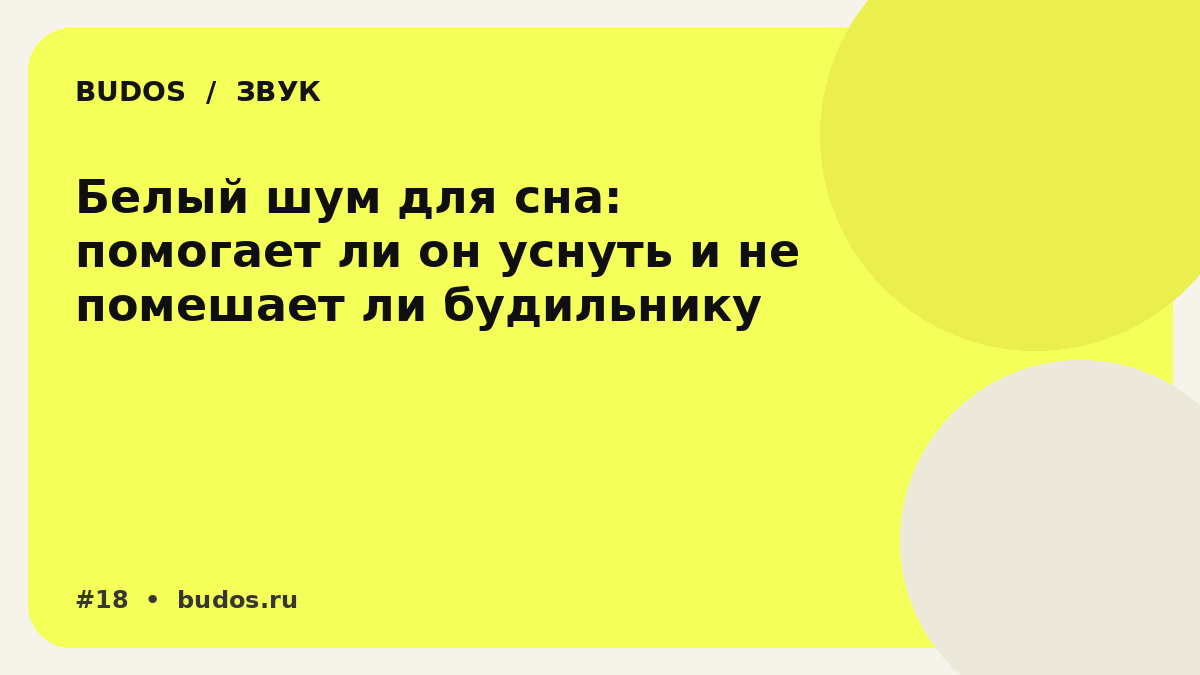 Иллюстрация: Белый шум для сна: когда он маскирует соседей, а когда просто добавляет ещё один звук