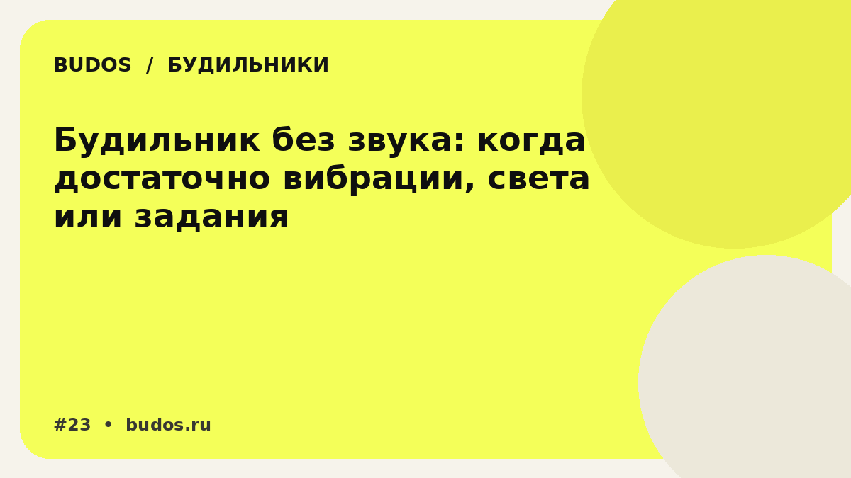 Иллюстрация: Будильник без звука: как встать и не разбудить весь дом