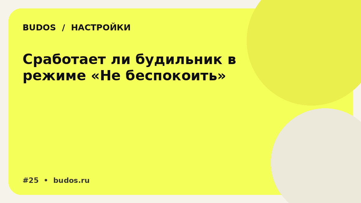 Иллюстрация: Сработает ли будильник в режиме «Не беспокоить»: iPhone, Android и где обычно ломается уверенность