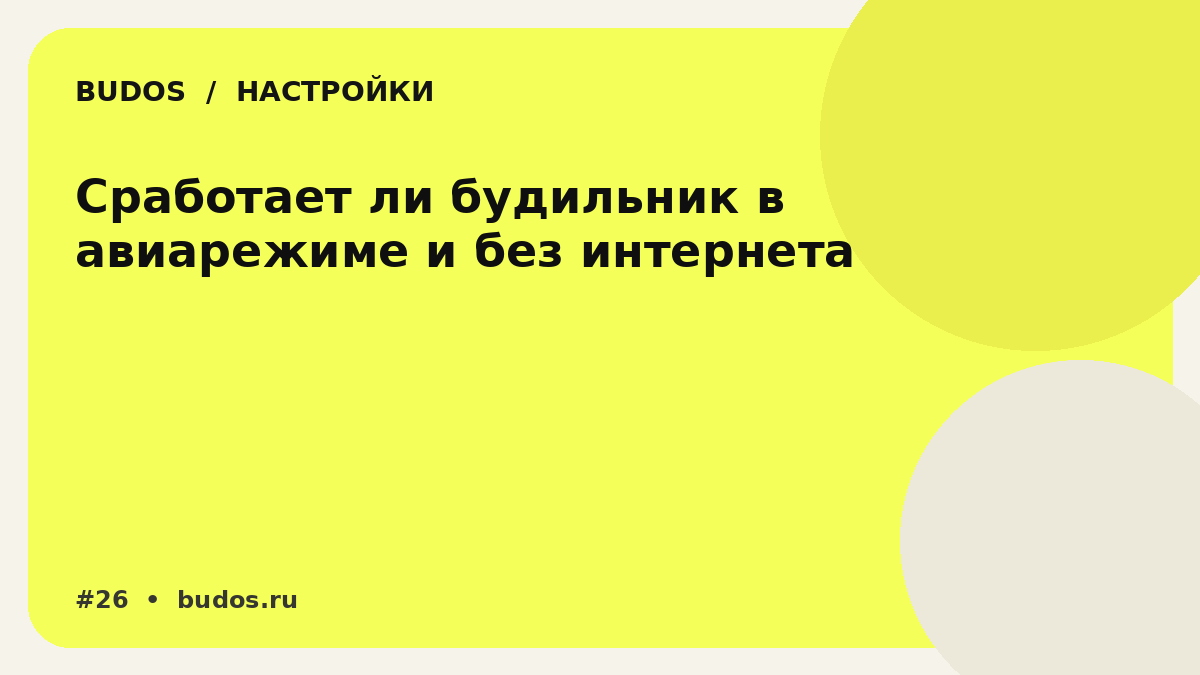 Иллюстрация: Будильник в авиарежиме и без интернета: что продолжает работать, а что может исчезнуть вместе с сетью
