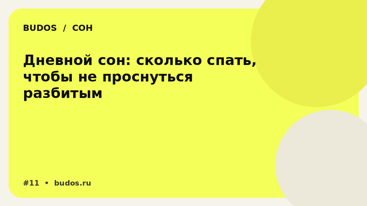 Иллюстрация: Дневной сон: сколько спать, чтобы помочь себе, а не проснуться в параллельной вселенной