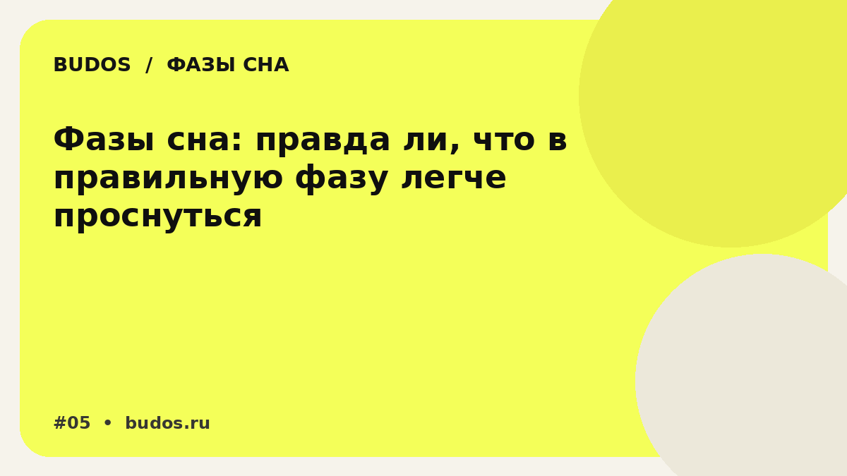 Иллюстрация: Фазы сна и пробуждение: правда ли, что будильник должен поймать «идеальную минуту»
