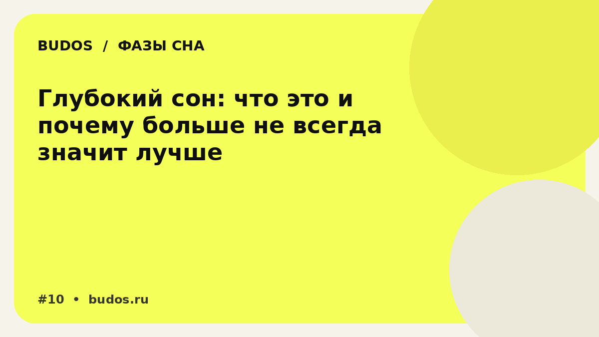 Иллюстрация: Глубокий сон: что происходит в N3 и почему не стоит охотиться за «идеальным процентом»