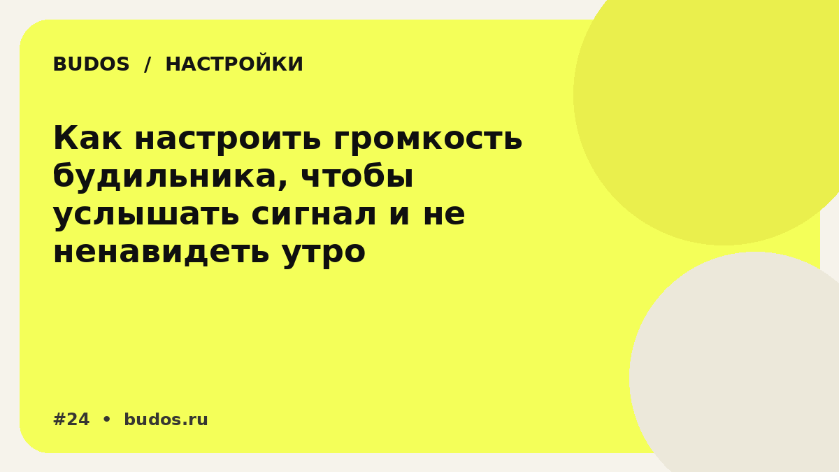 Иллюстрация: Громкость будильника: как найти уровень между «не слышу» и «эвакуация здания»