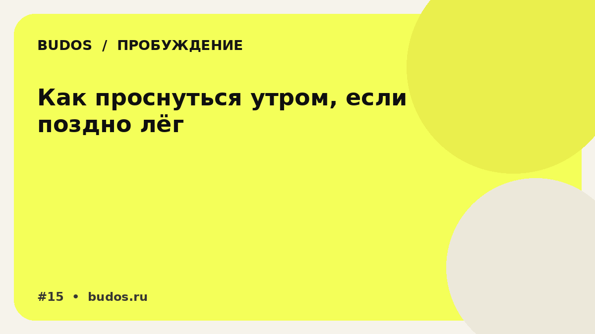 Иллюстрация: Как проснуться утром, если поздно лёг: план на одно тяжёлое утро без обещания «взломать сон»