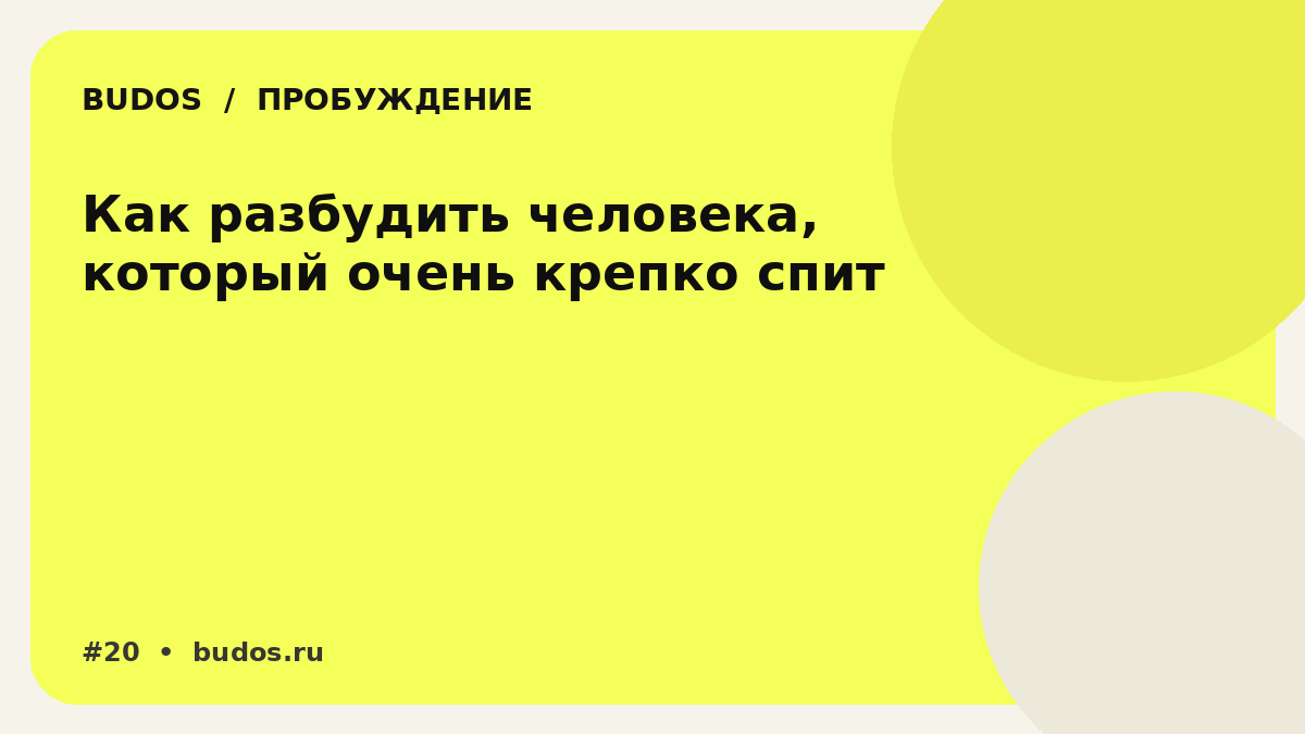 Иллюстрация: Как разбудить человека, который очень крепко спит: без сирены, паники и штурма кровати
