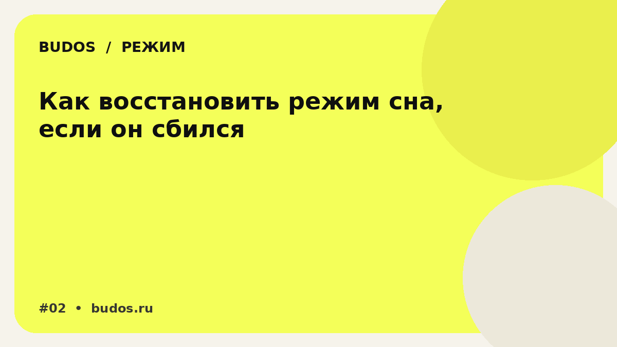 Иллюстрация: Как восстановить режим сна, если он сбился: план без ночного переворота и героизма