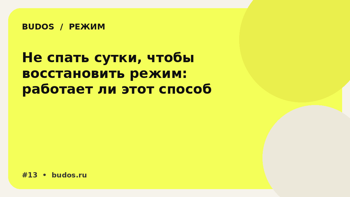 Иллюстрация: Не спать сутки, чтобы восстановить режим: быстрый лайфхак или способ сделать один день особенно плохим