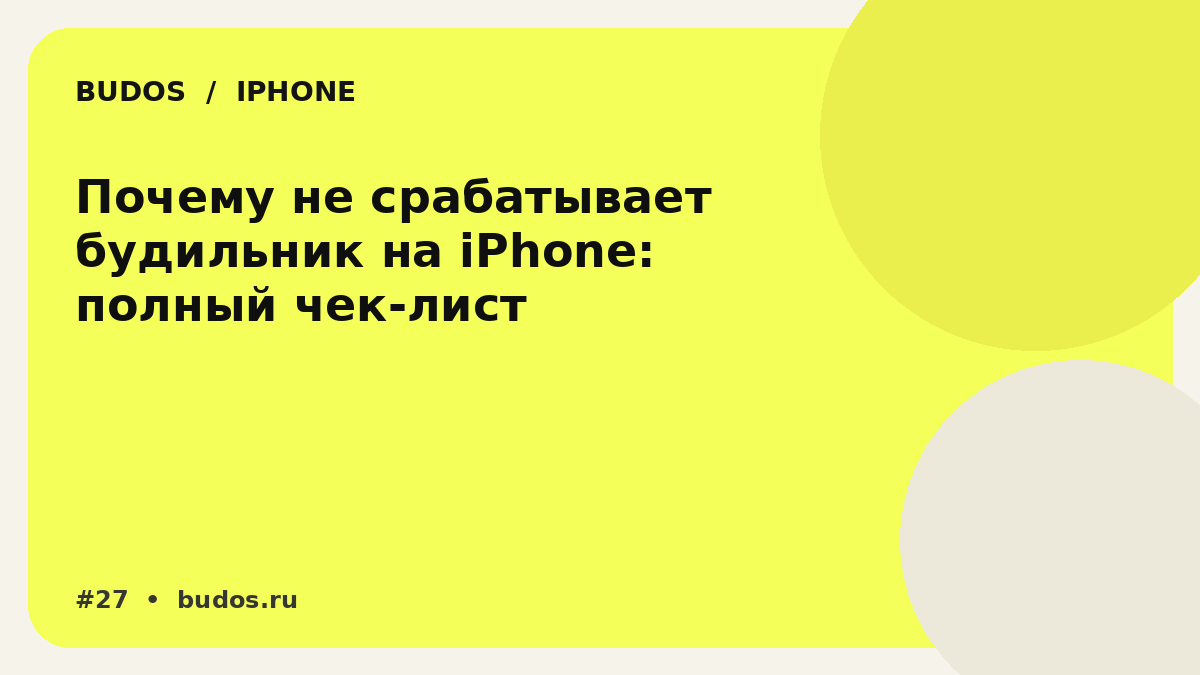 Иллюстрация: Не срабатывает будильник на iPhone: что проверить до того, как обвинять утро