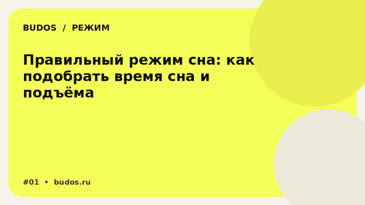 Иллюстрация: Правильный режим сна: как подобрать время сна и подъёма и не превратить жизнь в казарму