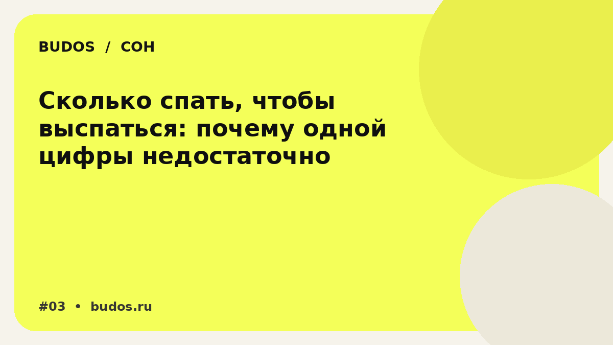 Иллюстрация: Сколько спать, чтобы выспаться: почему «8 часов» — удобный ориентир, но плохая магическая формула