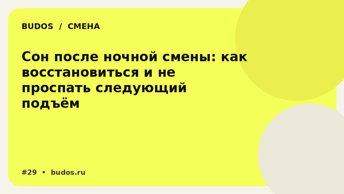 Иллюстрация: Сон после ночной смены: как защитить отдых, когда организм голосует за день, а график — за ночь