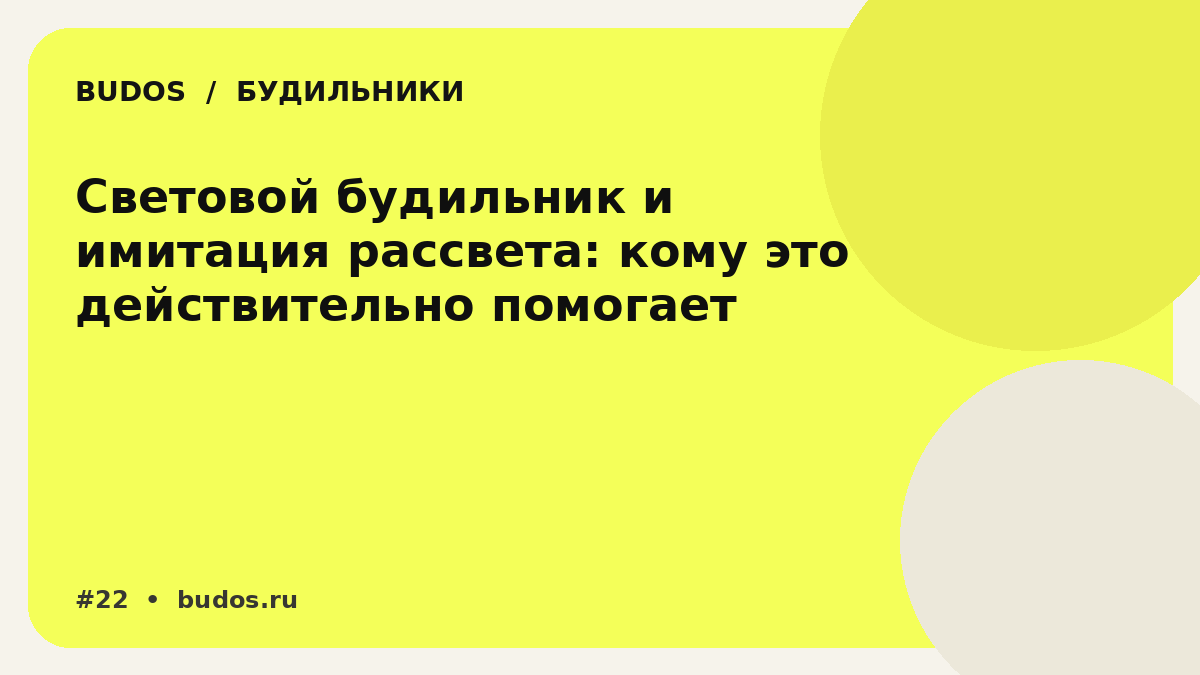 Иллюстрация: Световой будильник: может ли искусственный рассвет сделать утро менее жестоким