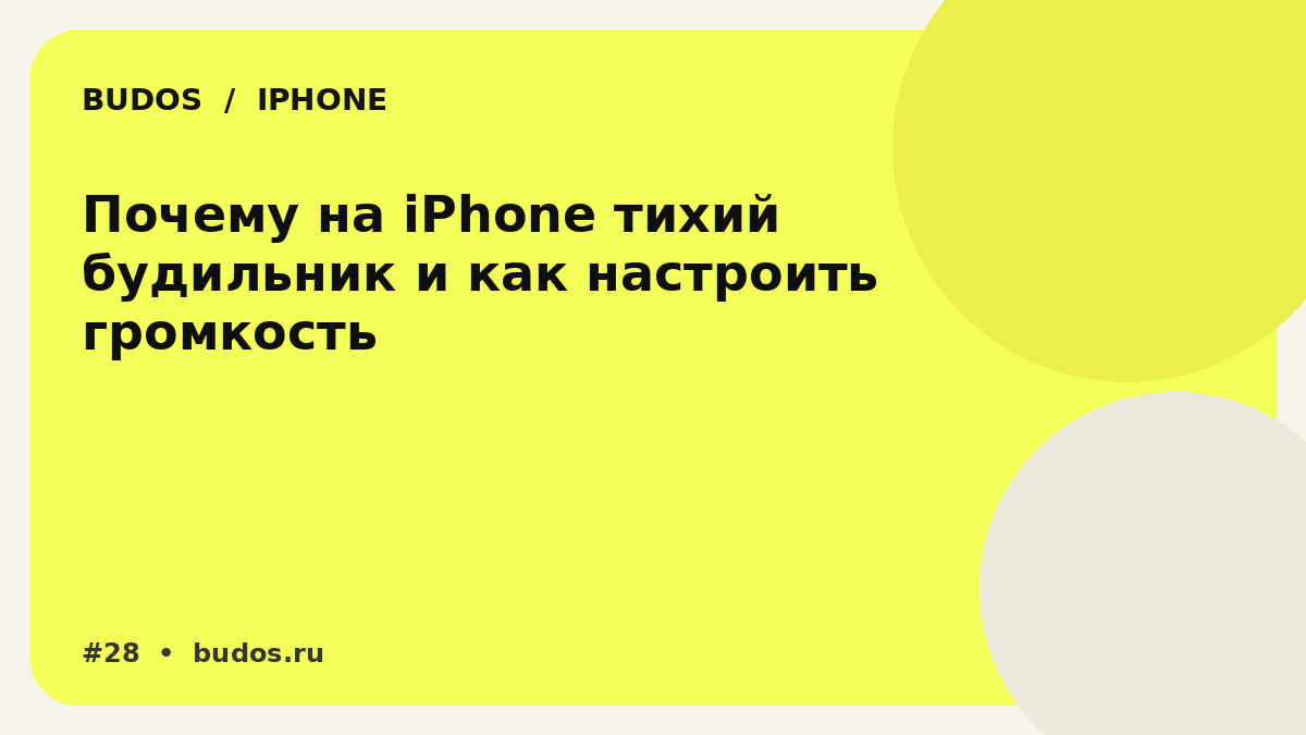 Иллюстрация: Тихий будильник на iPhone: где на самом деле регулируется громкость и что ещё проверить