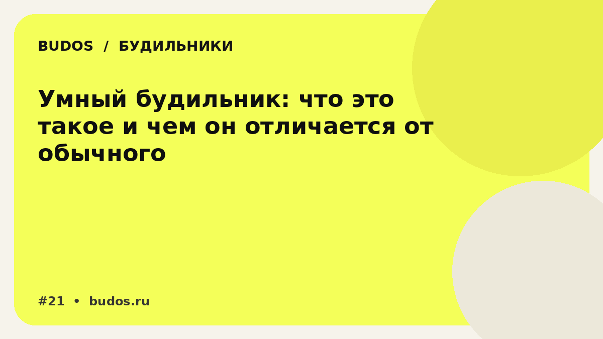 Иллюстрация: Умный будильник: фазы сна, задания, свет и маркетинг — что в нём действительно «умного»