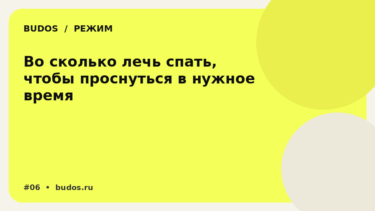 Иллюстрация: Во сколько лечь спать, чтобы проснуться в нужное время: нормальный расчёт без магии циклов