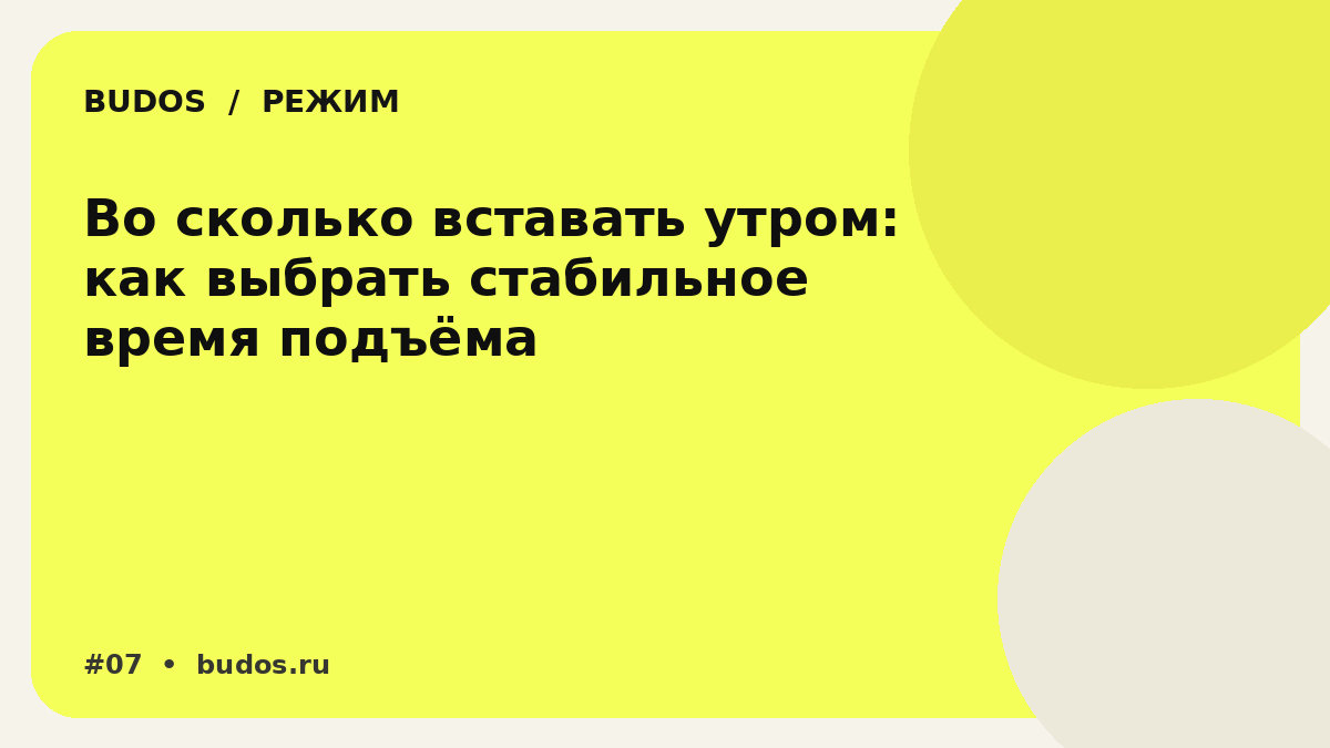 Иллюстрация: Во сколько вставать утром: как выбрать время подъёма под свою жизнь, а не под чужой «клуб 5 утра»